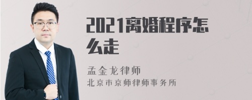 2021离婚程序怎么走