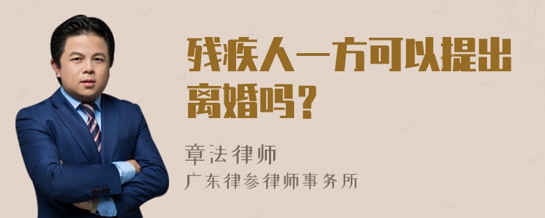 残疾人一方可以提出离婚吗？