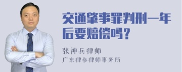 交通肇事罪判刑一年后要赔偿吗？