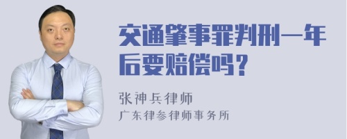 交通肇事罪判刑一年后要赔偿吗？