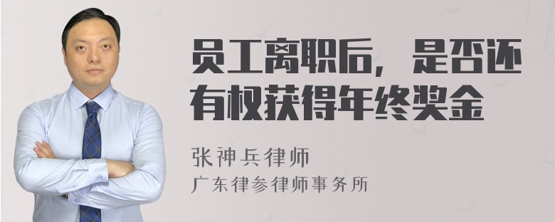 员工离职后，是否还有权获得年终奖金