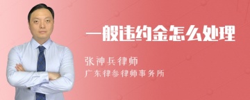 一般违约金怎么处理