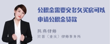 公积金需要交多久买房可以申请公积金贷款