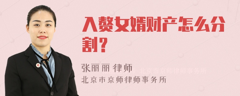 入赘女婿财产怎么分割？