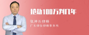 抢劫100万判几年