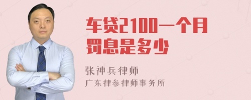 车贷2100一个月罚息是多少