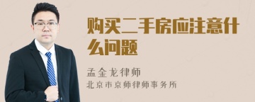 购买二手房应注意什么问题