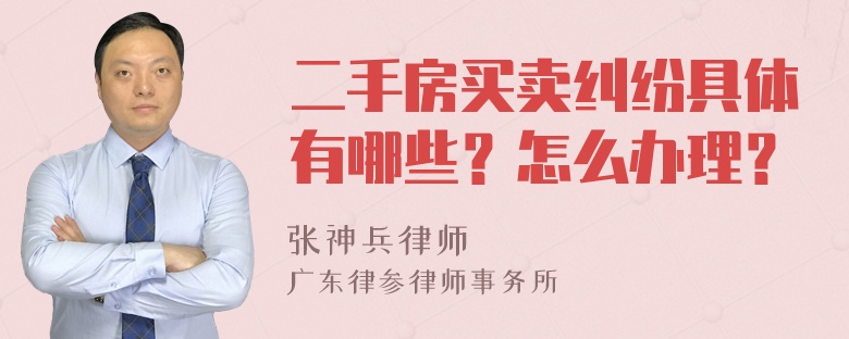 二手房买卖纠纷具体有哪些？怎么办理？