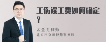 工伤误工费如何确定？