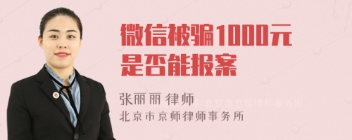 微信被骗1000元是否能报案