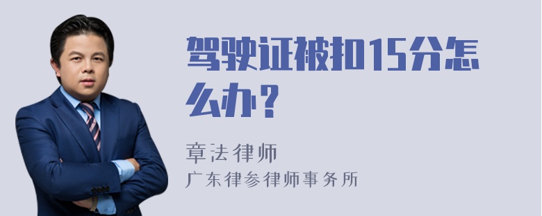 驾驶证被扣15分怎么办？