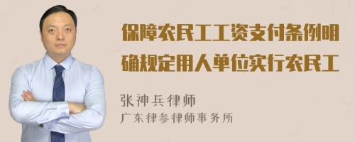 保障农民工工资支付条例明确规定用人单位实行农民工