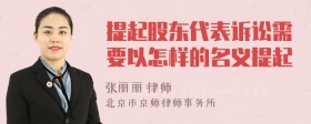 提起股东代表诉讼需要以怎样的名义提起