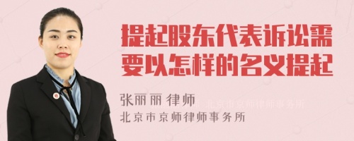 提起股东代表诉讼需要以怎样的名义提起