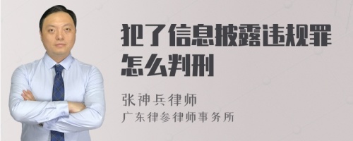 犯了信息披露违规罪怎么判刑