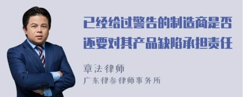 已经给过警告的制造商是否还要对其产品缺陷承担责任