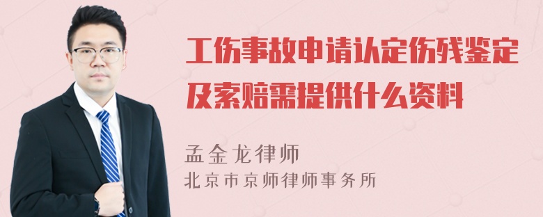 工伤事故申请认定伤残鉴定及索赔需提供什么资料