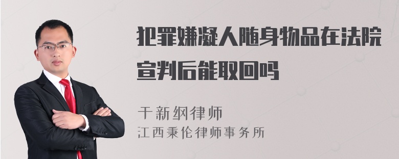 犯罪嫌凝人随身物品在法院宣判后能取回吗