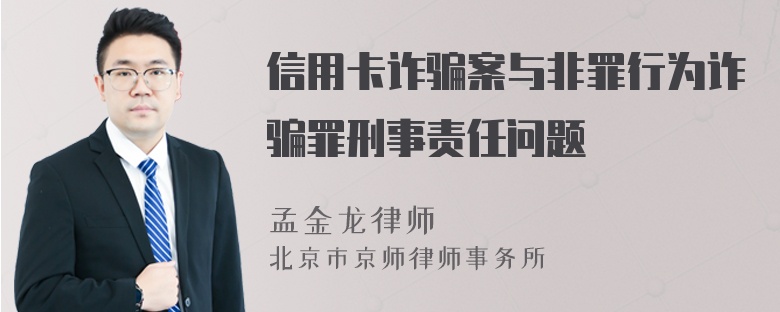 信用卡诈骗案与非罪行为诈骗罪刑事责任问题