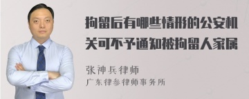 拘留后有哪些情形的公安机关可不予通知被拘留人家属