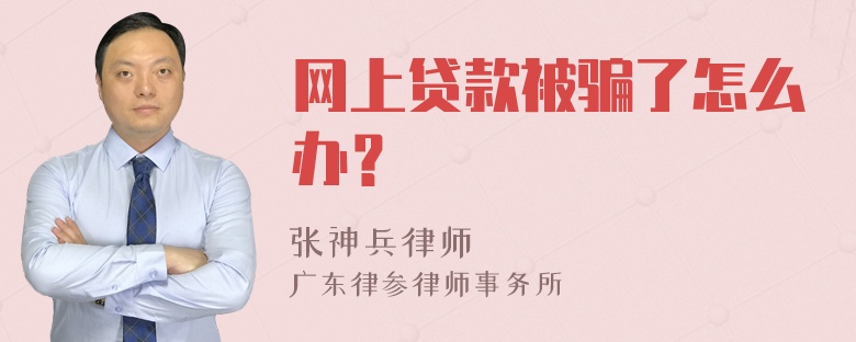 网上贷款被骗了怎么办？