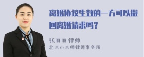 离婚协议生效的一方可以撤回离婚请求吗？