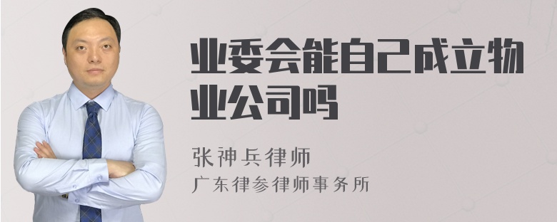 业委会能自己成立物业公司吗