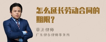 怎么延长劳动合同的期限？