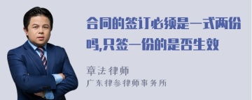 合同的签订必须是一式两份吗,只签一份的是否生效