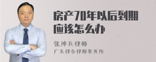 房产70年以后到期应该怎么办