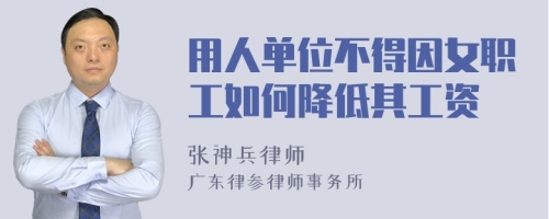 用人单位不得因女职工如何降低其工资