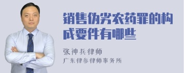 销售伪劣农药罪的构成要件有哪些