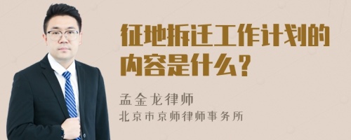 征地拆迁工作计划的内容是什么？