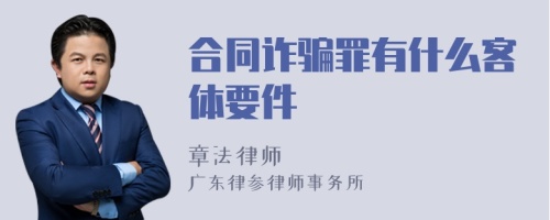 合同诈骗罪有什么客体要件