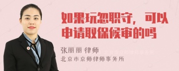 如果玩忽职守，可以申请取保候审的吗