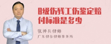 8级伤残工伤鉴定赔付标准是多少