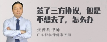 签了三方协议，但是不想去了，怎么办