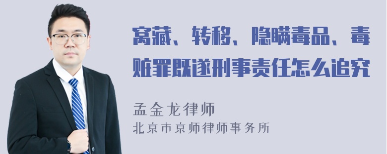 窝藏、转移、隐瞒毒品、毒赃罪既遂刑事责任怎么追究