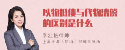 以物抵债与代物清偿的区别是什么