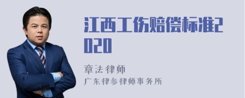 江西工伤赔偿标准2020