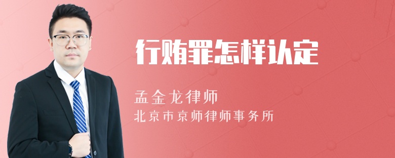 行贿罪怎样认定