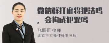 微信群打麻将犯法吗，会构成犯罪吗