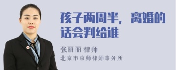 孩子两周半，离婚的话会判给谁