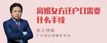 离婚女方迁户口需要什么手续