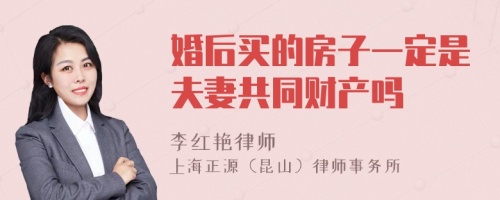 婚后买的房子一定是夫妻共同财产吗