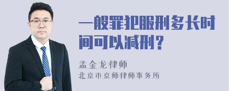 一般罪犯服刑多长时间可以减刑？