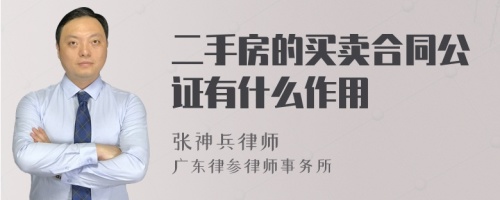 二手房的买卖合同公证有什么作用