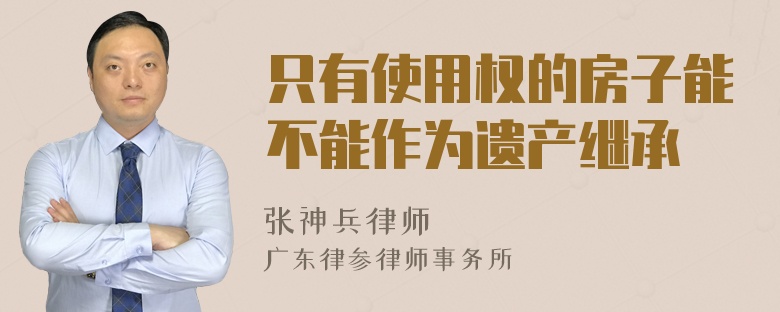 只有使用权的房子能不能作为遗产继承