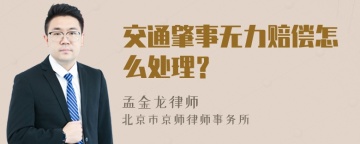 交通肇事无力赔偿怎么处理？