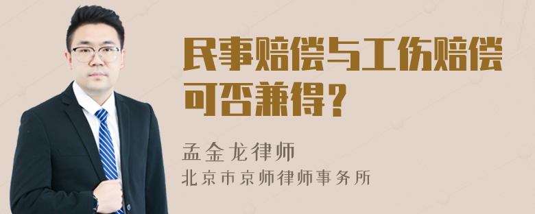 民事赔偿与工伤赔偿可否兼得？